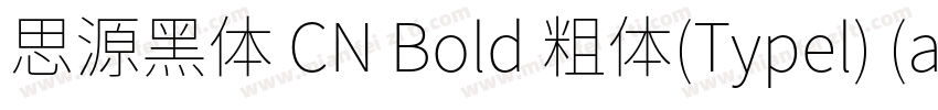 思源黑体 CN Bold 粗体(Typel) (apanese)字体转换